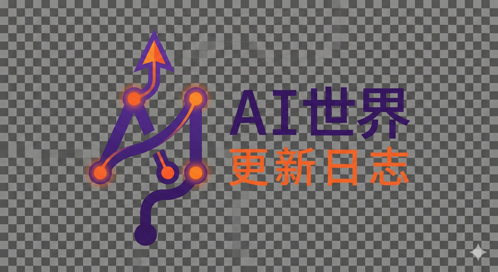 AI世界更新日志